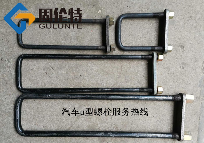鋼板彈簧u型螺栓生產(chǎn)廠家